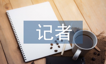 記者新聞采訪應(yīng)變能力提升淺析