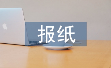 廣義圖書中報紙與新聞傳播的關系思考