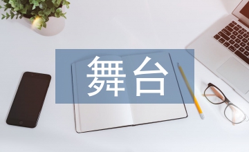舞美設(shè)計(jì)和文藝匯演的舞臺(tái)美術(shù)設(shè)計(jì)