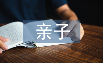 嬰幼兒親子課程教學(xué)設(shè)計原則研究