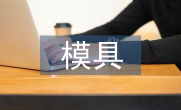 模具實訓(xùn)總結(jié)