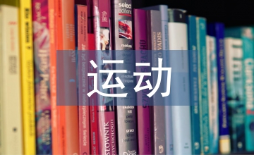 運動穿戴市場調(diào)查
