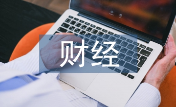 財(cái)經(jīng)制度和財(cái)務(wù)制度的區(qū)別