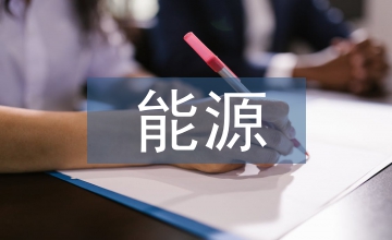 能源節(jié)約發(fā)展報(bào)告