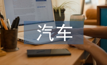 汽車線控轉(zhuǎn)向技術(shù)探討