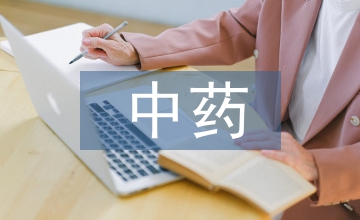 中藥商品學(xué)課程教學(xué)改革與實踐