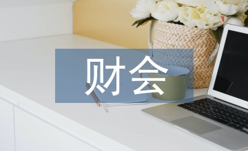 血站財(cái)會(huì)內(nèi)控強(qiáng)化舉措