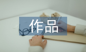 初中語文中外國(guó)文學(xué)作品教學(xué)