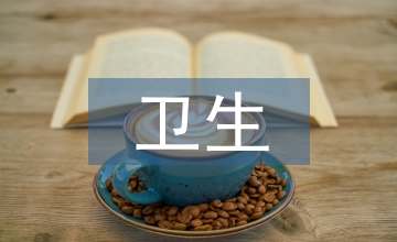 衛(wèi)生職業(yè)教育精準扶貧研究