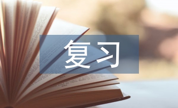 六年級復(fù)習交流材料