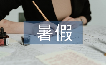 輔導(dǎo)班暑假教學(xué)總結(jié)