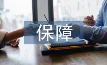 后勤服務(wù)保障存在的問題