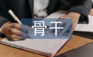 骨干培訓(xùn)總結(jié)
