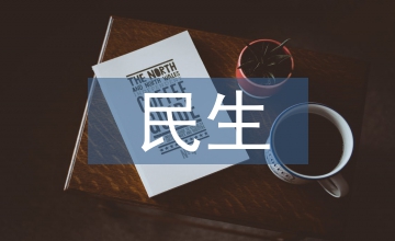 財(cái)產(chǎn)保險(xiǎn)對民生改善的作用