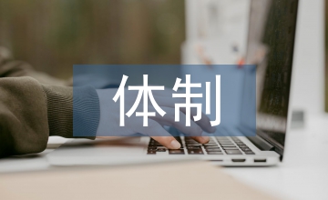 鄉(xiāng)鎮(zhèn)財(cái)政體制的完善