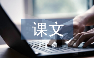 高中語(yǔ)文課文知識(shí)點(diǎn)梳理