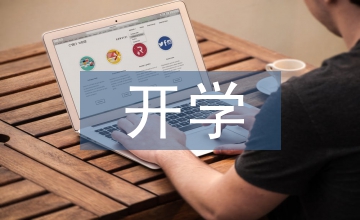 開(kāi)學(xué)黑板報(bào)內(nèi)容