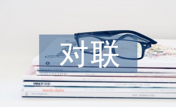 有意思的對(duì)聯(lián)