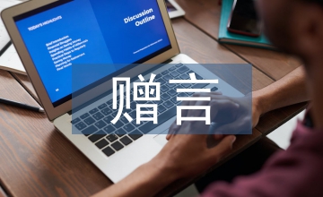 同學(xué)錄贈(zèng)言