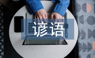 初中英語的諺語習語教學