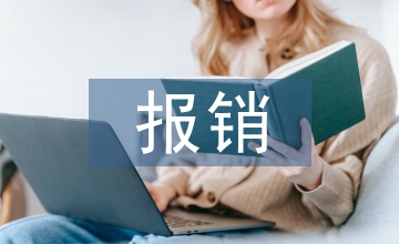 差旅費(fèi)報(bào)銷制度