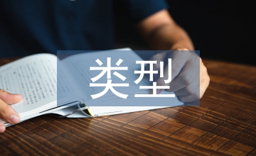 畢業(yè)設(shè)計(jì)類型