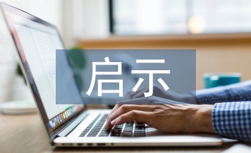 非物質(zhì)文化遺產(chǎn)對(duì)平面設(shè)計(jì)的啟示