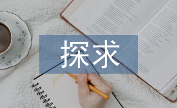 探求藝術(shù)高級(jí)教育的空間設(shè)計(jì)