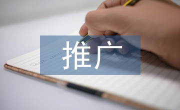 新產(chǎn)品推廣計劃