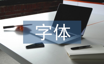 字體設(shè)計(jì)美學(xué)賞析