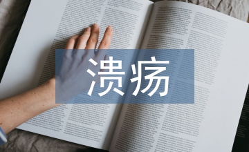 潰瘍中醫(yī)醫(yī)治評(píng)價(jià)