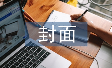 兒童圖書封面裝幀設(shè)計色彩表現(xiàn)淺論