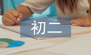 初二英語的學(xué)習(xí)計(jì)劃