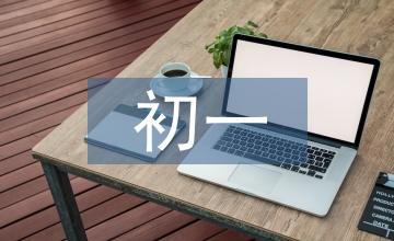 初一英語教案