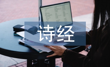 詩經(jīng)國風