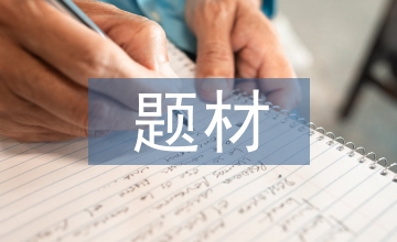 湘西題材小說(shuō)探析