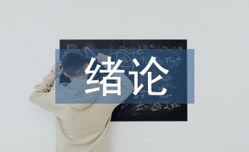 HPM的初等數(shù)論緒論課教學設計