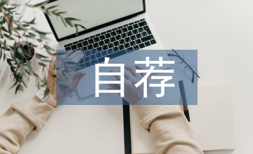 自薦申請(qǐng)書