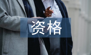 供應(yīng)商資格報(bào)審審批意見