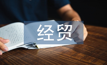 新時代經(jīng)貿(mào)發(fā)展的關(guān)系分析