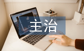 主治中醫(yī)師工作總結