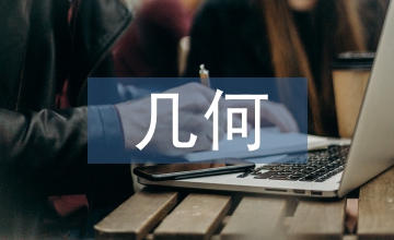 幾何畫板在小學(xué)數(shù)學(xué)教學(xué)的運(yùn)用