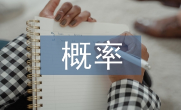 概率統(tǒng)計的方法