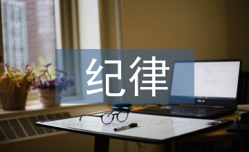 紀律教育整頓總結