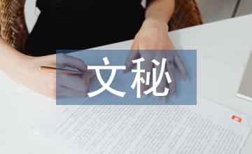 文秘專業(yè)實訓(xùn)總結(jié)