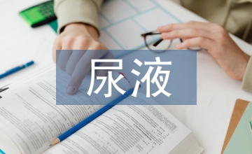 泌尿系統(tǒng)疾病診斷尿液隱血檢驗價值