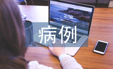 個案病例護(hù)理