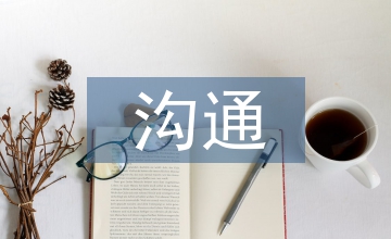 溝通的心理學技巧