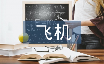 飛機起落架技術(shù)優(yōu)化設(shè)計論文