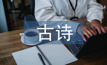 二年級(jí)下冊(cè)古詩兩首